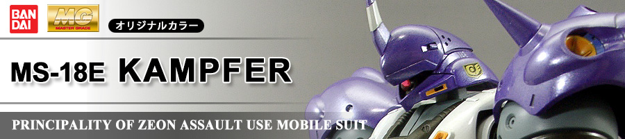 MS-18E KAMPFER